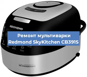 Замена крышки на мультиварке Redmond SkyKitchen CB391S в Нижнем Новгороде